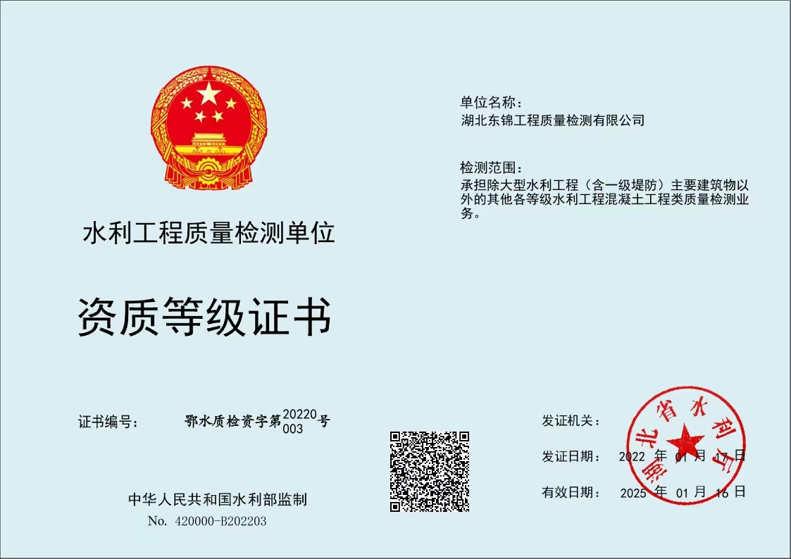 水利工程质量检测单位资质等级证书