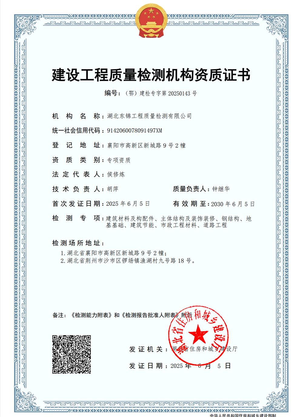 建设工程质量检测工程资质证书
