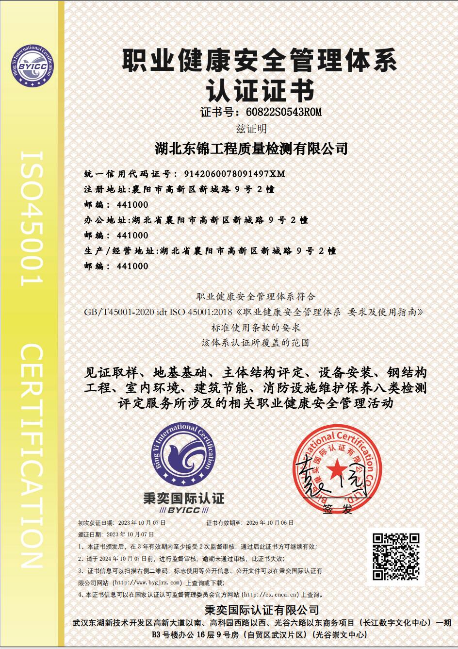 职业健康安全管理体系认证证书
